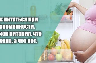 Как питаться при беременности. Рацион питания, что можно, а что нет