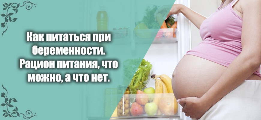 Как питаться при беременности. Рацион питания, что можно, а что нет