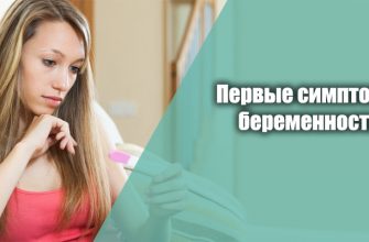 первые симптомы беременности