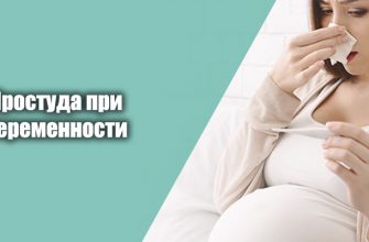 простуда при беременности