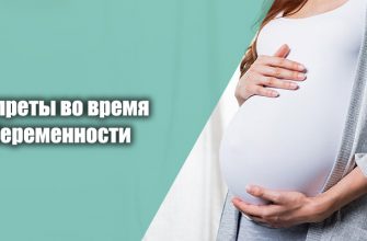 Запреты во время беременности